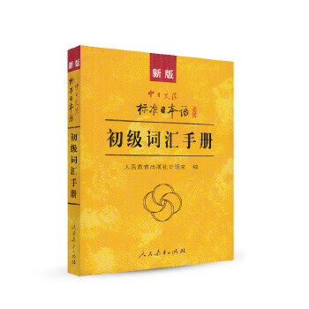Second-hand new version of sino-japanese communication standard japanese elementary standard japanese vocabulary manual 95 new