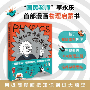 10 minimalist comic physics lessons