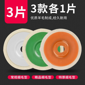 Baolian wool wheel mirror polishing wheel angle grinder polishing stainless steel woodworking furniture glass fine polishing sheet felt wheel wool wheel 3 types 1 piece each total 3 pieces