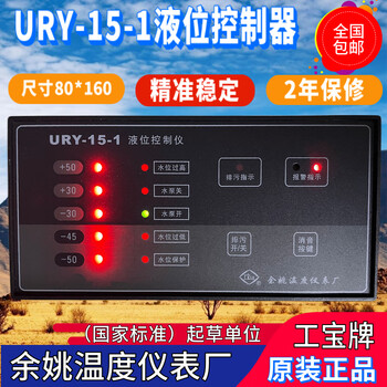Yuyao temperature instrument factory ury-15-1 liquid level controller ury-1 gongbao brand high-precision water level control side model ury-15-1
