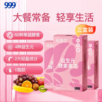 Sanjiu medicine 999 pharmacy direct sale sanjiu medicine prebiotic enzyme jelly 105g*3 boxes plant fruit and vegetable enzyme hi-eat 3 boxes expiration date, please don’t take pictures