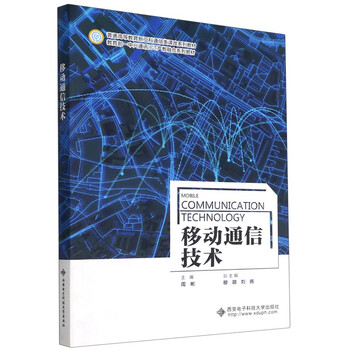 Mobile communication technology (new engineering communication curriculum reform series textbooks for general higher education)
