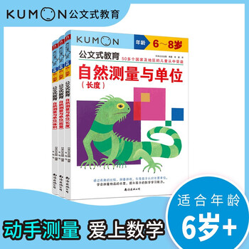 Kumon-style education mathematics special training 3 6-8 years old natural measurement and units length, mass, volume 3 volumes children's puzzle logical thinking concentration training book baby intelligence development enlightenment early education digital game book intellectual potential development parent-child early education puzzle thinking