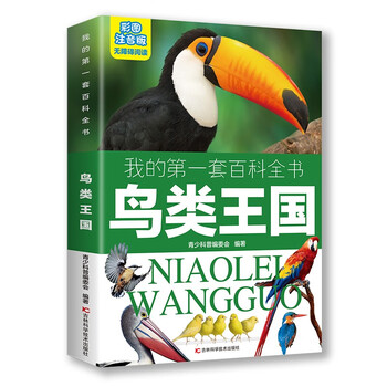 My first set of encyclopedias: the bird kingdom (16-karat four-color paperback with color pictures and phonetic version)