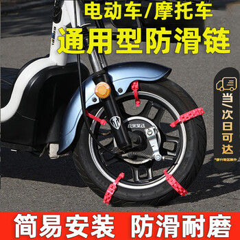 Jingge electric vehicle anti-skid chain, battery car, motorcycle, universal anti-skid tie, nylon thickened snow anti-skid artifact, simple anti-skid chain, red standard, 10 pieces at a time, standard single wheel