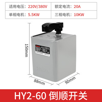 Delixi reverse switch hy2 dough mixer 220v single-phase 380 three-phase 10a motor 20a forward and reverse switch hy2-60 iron shell