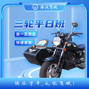 Driving service haidian driving school tricycle class training weekday class