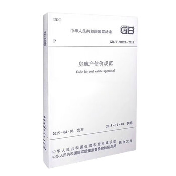 Real estate valuation specifications gb/t50291-2015
