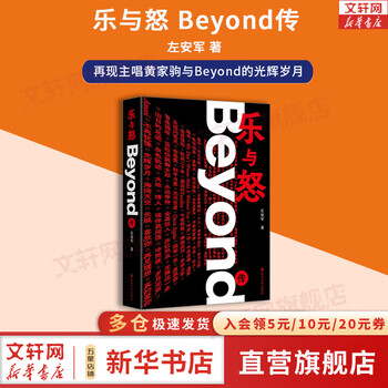 Genuine free shipping joy and fury beyond biography reproduces the glorious years of lead singer huang jiaju and beyond written by zuo anjun xinhua bookstore flagship store biographies books books