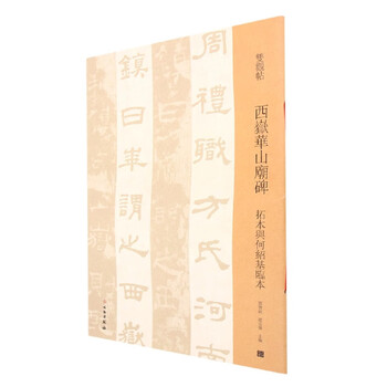 Shuangguan tie, xiyue huashan temple stele rubbings and he shaoji’s copy