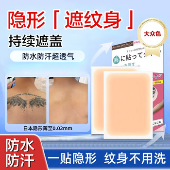 Taozhiyaoyao tattoo covering sticker scar invisible artifact concealer white spot birthmark men and women waterproof popular color 6 stickers