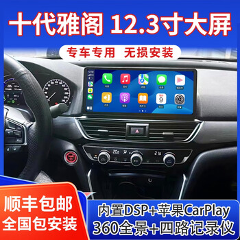 Zhuo yonghang is suitable for the 10th generation honda accord/inspiring 12.3-inch android central control large-screen navigation 360 panoramic all-in-one machine 4+64g+ package installation official standard configuration