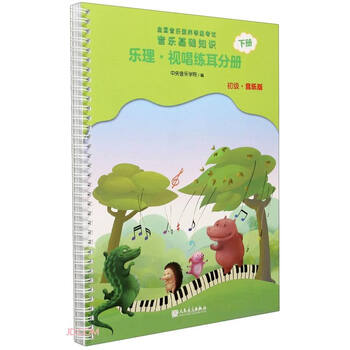 National music literacy level examination, basic music knowledge, music theory, sight-singing and ear training volume (elementary music edition) volume 2