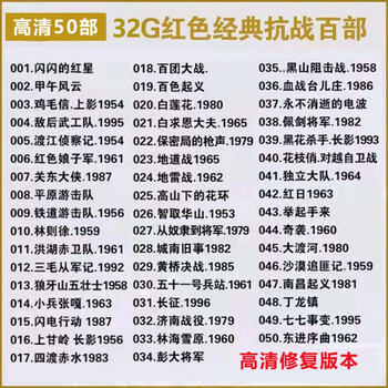 Anti-japanese war old movie usb flash drive classic nostalgic war red movie anti-japanese video collection hd mp4 usb flash drive 64g 32g classic anti-japanese war high-definition repair 50 movies