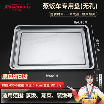 Jinwanfu stainless steel steaming tray steaming rice tray steaming rice cabinet commercial tray 430 non-porous 60*40*4.8cm 0.7 thick
