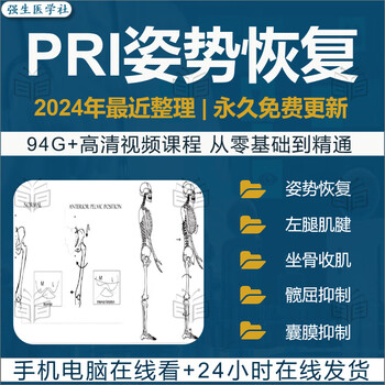 Pri posture restoration technology video domestic and international respiratory power movement correction course training training pri tutorial