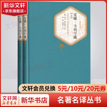 Anna karenina, a complete set of 2 volumes, skittles series of famous translations, people's literature publishing house, part one of leo tolstoy's trilogy