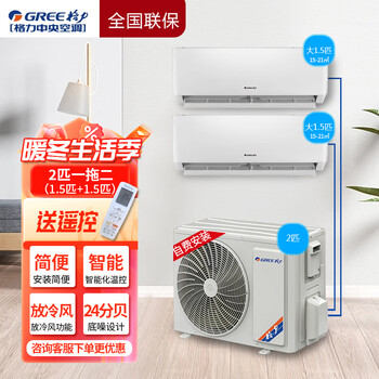 Gree one-to-two multi-online combined air conditioner hanging one-to-three dc variable frequency heating and cooling 1 hp 1.5 hp 2p central air conditioner wall-mounted apartment/hotel preferred non-second-hand air conditioner large 2 hp one to two 1 hp + 1 hp bare metal / installation at your own expense