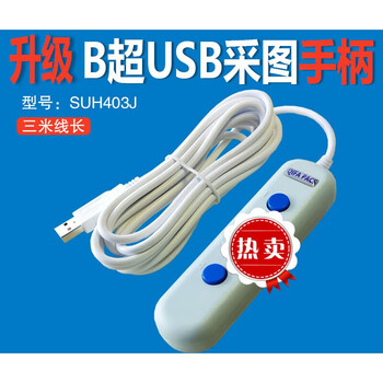 B-ultrasound usb collection handle, hand switch collector, color ultrasound collection handbrake, ivory white b-ultrasound collection handle, suh403j