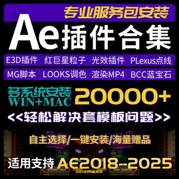 Ae plug-in 2025 new installation package win/macbcc sapphire e3d red star p particle mg set template ae plug-in special effects + remote installation and debugging best