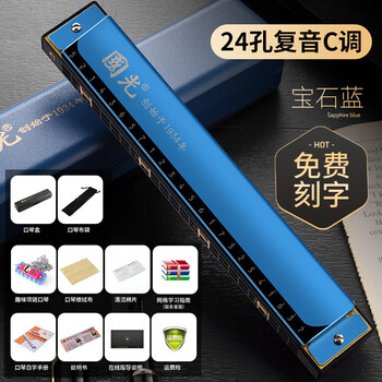 Guoguang shanghai guoguang harmonica 24-hole polyphonic c key commemorative edition student with digital notes for beginners, boys and girls, sapphire blue 24-hole polyphonic c key + full gift package + engraving