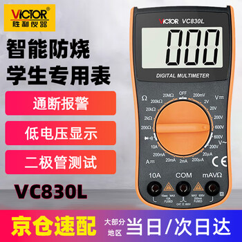 Victory instrument multimeter digital high-precision fully automatic intelligent voltage multimeter maintenance electrician multi-purpose meter entry-level vc830l without backlight on-off buzzer