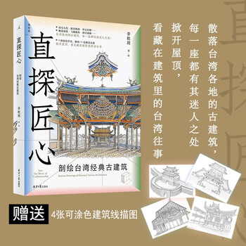 Explore the ingenuity and draw taiwan's classic ancient architecture? explain the historical background of the building's cohesion. 4 free architectural line drawings