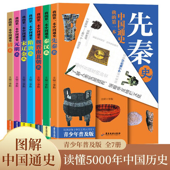 The new edition is my first general history of china in 7 volumes. the youth edition is a history of pre-qin, yuan and ming, qin and han, qing, song, liao, jin, sui and tang, wei, jin, northern and southern history, classic historical books.