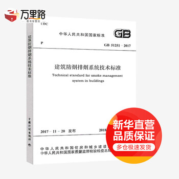 National standard of the people's republic of china technical standard for building smoke prevention and smoke exhaust systems gb51251-2017 china planning press, ministry of housing and urban-rural development of the people's republic of china, and general administration of quality supervision, inspection and quarantine of the people's republic of china jointly published national standard of the people's republic of china