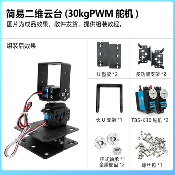 Zhu xiaobao two-dimensional electric gimbal, two-degree-of-freedom servo gimbal bracket, camera gimbal, ti cup electronic design competition customized model, simple two-dimensional gimbal (30kgpwm servo) stm32 system + openmv vision