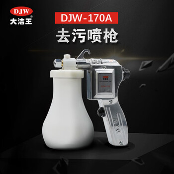 Dajiewang 170 spray gun decontamination gun dry cleaning shop industrial cleaning and oil stain cleaning gun collection djw-170 (straight style)