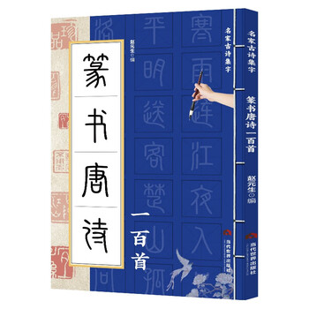 One hundred tang poems in seal script