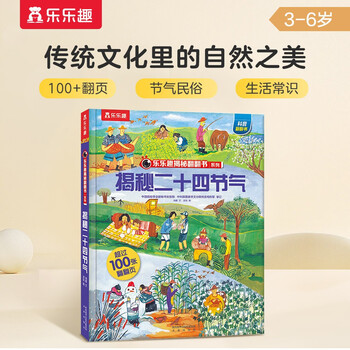 18 yuan off for orders over 87. revealing the twenty-four solar terms (popular science flip book for children aged 3-6 years old) le fun children’s book revealing the secrets of chinese traditional culture series children’s enlightenment popular science pop-up books children’s book festival children’s day