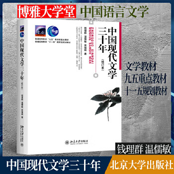 Second-hand chinese modern literature for thirty years) qian liqun et al. 9787301036709 second-hand textbooks 85 new