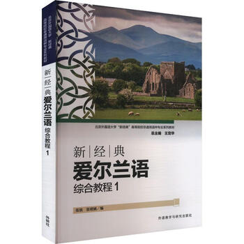 New comprehensive irish course (1) zhang fang foreign language teaching and research press co., ltd. 9787521352658 foreign language learning book