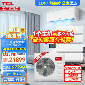 Tcl finely decorated rooms use central air conditioners, 5 hp and 6 hp, one-to-three, four-to-five, multi-connected wall-mounted air conditioners, including the installation of first-level energy-efficiency dc variable frequency air conditioners, large 6-horsepower, first-level energy efficiency, one-to-four 100-130