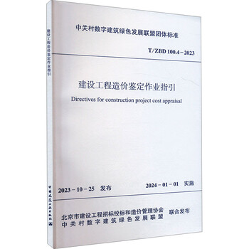 Construction project cost appraisal operation guide t/zbd 100 4-2023 book