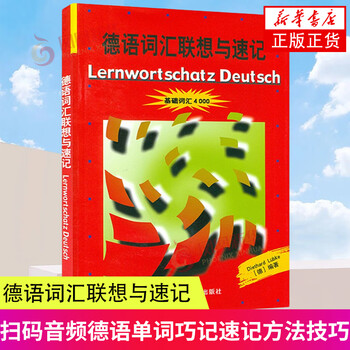 German vocabulary association and shorthand basic vocabulary 4000 foreign language teaching and research press german original test series elementary german vocabulary learning book german word memorization shorthand methods and skills xinhua genuine genuine xinhua bookstore