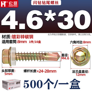 Hongting flash drill sz drill tail screw hexagonal drill tail screw m4.6 dovetail wire color steel tile nail self-tapping nail self-drilling wire sz*30 500 pieces/box flash drill 4.6 thick