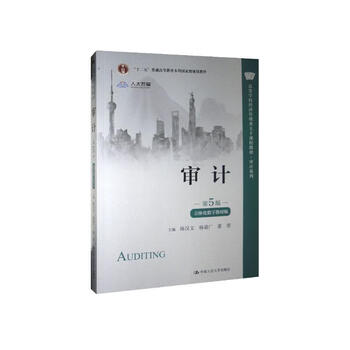 Auditing (5th edition, three-dimensional digital textbook edition) (textbooks for economics and management main courses in colleges and universities, auditing series)
