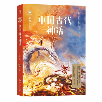 Ancient chinese myths youth illustrated edition the 70th anniversary of mythology master yuan ke's first chinese mythology story for teenagers beautiful illustrated edition children's literature children's books