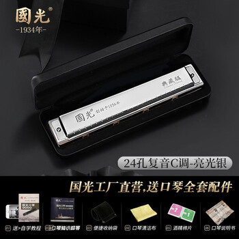 Guoguang shanghai guoguang harmonica performance level 24-hole polyphonic c key beginner student student adult children entry-level musical instrument professional 24-hole c key silver polyphonic collection + gifts