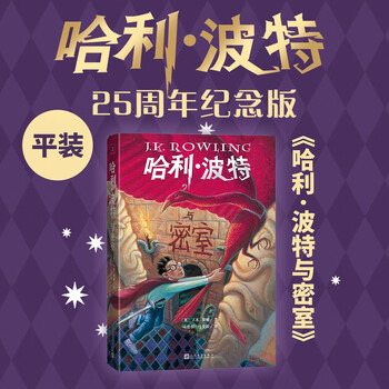 25th anniversary edition harry potter and the chamber of secrets 25th anniversary edition jd.com self-operated people's literature publishing house renewed the first edition cover reading children's books black friday 1st to 2nd level 1st to 2nd level to 1st level to 1st level to 1st level to 1st level