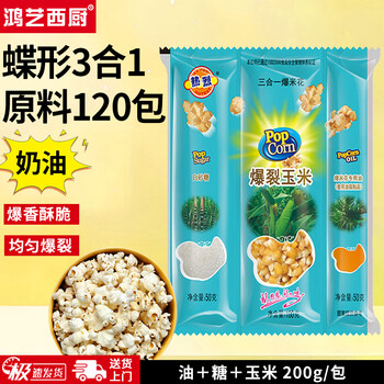 Hongyi western kitchen popcorn machine for commercial stalls, new fully automatic machine, electric popcorn popcorn puffer, popcorn machine, corn raw material, butterfly 3-in-1 120 packs (cream flavor)