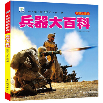 Encyclopedia of weapons, popular science books with color pictures and phonetic version, small eyes seeing the world, children's encyclopedia of scientific enlightenment and cognition