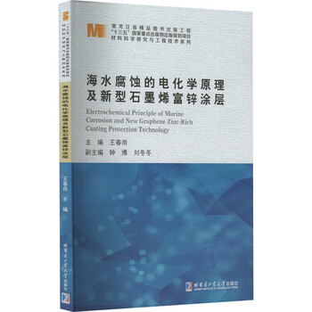 Electrochemical principles of seawater corrosion and new graphene zinc-rich coating harbin institute of technology press edited by wang chunyu xinhua genuine books with free shipping