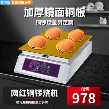 Fang chu dorayaki machine, commercial soufflé machine, milk tea shop, internet celebrity snack equipment, taiwan comb machine, japanese style dorayaki waffle machine, electric heating pure copper griddle, single head digital display, 6mm thickened