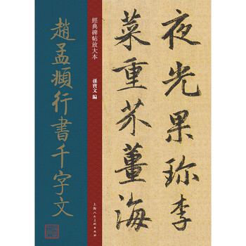 Enlarged version of classic inscriptions and thousand-character text in running script by zhao mengfu