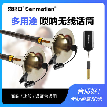 Senmatian q021 special wireless microphone for suona, musical instrument large and small microphone, saxophone, cucurbit violin, outdoor stage performance, band audio special pickup, suona wireless microphone (one for two) official standard configuration