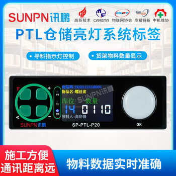 Sunpn xunpeng wms intelligent warehouse management system ptl shelf storage location electronic label searching and warehousing guide sound and light alarm power carrier communication data real-time sp-ptl-p20